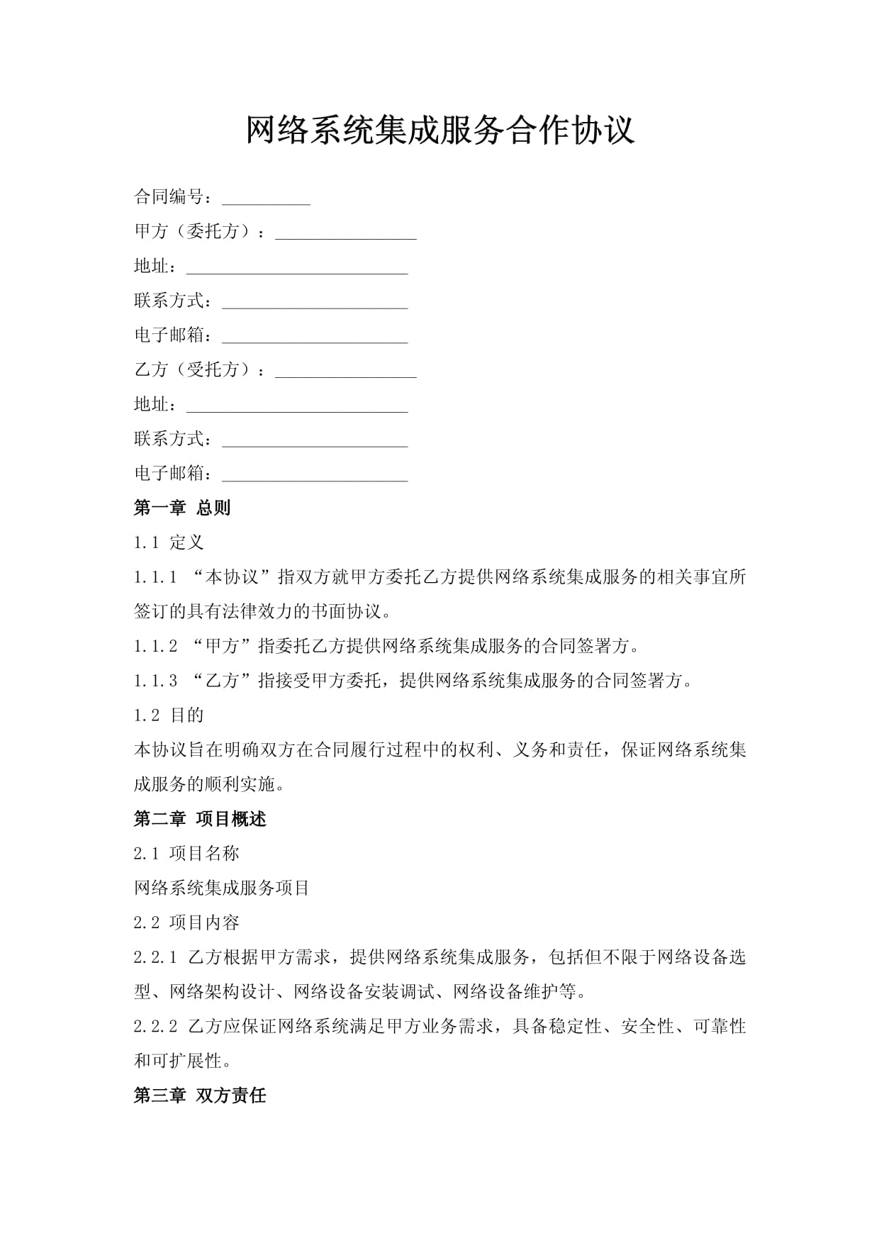 網(wǎng)絡系統(tǒng)集成服務合作協(xié)議