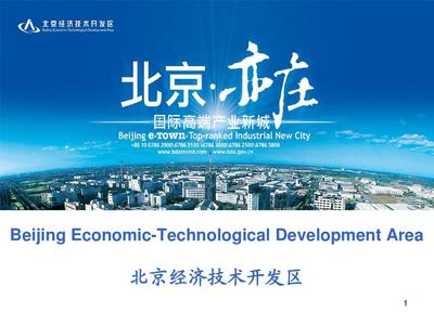 北京亦莊經(jīng)濟技術開發(fā)區(qū) 高新技術產(chǎn)業(yè)的創(chuàng)新高地